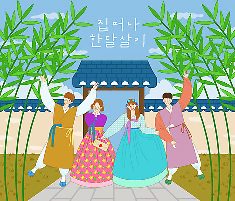 구름 라이프스타일 여자 남자 행복 여행 포즈 일러스트 하늘 새로움 한옥 기와 사람 잔디 여러명 청년 취미 친구 담장 야외활동 문 체험 한복 대나무 즐거움 한옥마을 기와담장 버킷리스트 국내일러스트 AI파일 자연요소 나무 식물 한국전통 감정 다수 컨셉 고건축 관계 성인 생활 마을 전통의상 리스트 파일형식 벡터