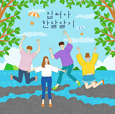 나무 구름 라이프스타일 여자 남자 행복 바다 섬 여행 일러스트 하늘 새로움 사람 여러명 20대 청년 취미 야외활동 점프 조약돌 열기구 체험 즐거움 버킷리스트 국내일러스트 AI파일 자연요소 식물 감정 다수 컨셉 항공교통 모션 성인 생활 돌_바위 리스트 파일형식 벡터