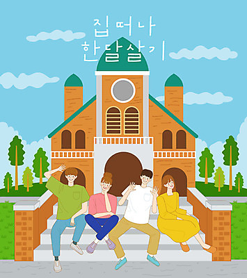 나무 구름 라이프스타일 커플 여자 남자 행복 여행 포즈 일러스트 하늘 새로움 사람 잔디 여러명 20대 청년 취미 건물 친구 야외활동 성당 계단 사진촬영 체험 즐거움 버킷리스트 국내일러스트 AI파일 자연요소 식물 건축물 감정 다수 컨셉 관계 종교건축 성인 생활 촬영 리스트 파일형식 벡터