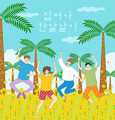 구름 라이프스타일 여자 남자 꽃 행복 여행 꽃밭 일러스트 하늘 새로움 사람 여러명 20대 청년 취미 친구 야자수 야외활동 점프 사진촬영 체험 즐거움 유채 버킷리스트 국내일러스트 AI파일 자연요소 나무 식물 감정 다수 컨셉 관계 모션 성인 생활 촬영 리스트 파일형식 벡터