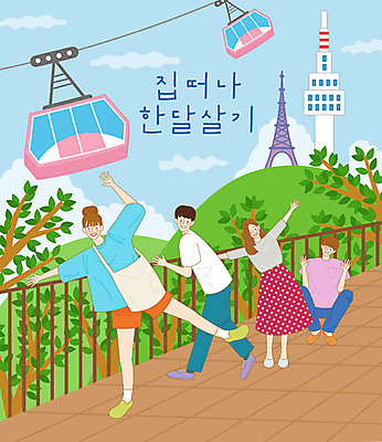 나무 구름 라이프스타일 여자 남자 행복 여행 일러스트 하늘 새로움 사람 여러명 20대 취미 친구 울타리 청춘 야외활동 사진촬영 체험 언덕 즐거움 케이블카 남산타워 버킷리스트 국내일러스트 AI파일 자연요소 식물 감정 다수 컨셉 관계 청년 생활 담장 촬영 남산 리스트 파일형식 벡터