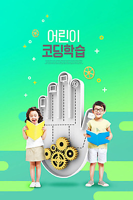 PSD 편집이미지 손 여자 어린이교육 교육 남자 어린이 웃음 사람 소녀 소년 두명 책 초록색 한국인 즐거움 톱니바퀴 민트색 에듀 어린이만 코딩 스쿨팩 이미지편집 감정 컬러 표정 동양인 신체부위 에듀케이션 컴퓨터교육 파일형식