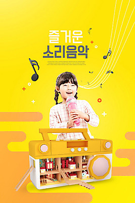 PSD 편집이미지 여자 어린이교육 교육 어린이 음표 실내 한명 웃음 사람 소녀 노란색 주황색 공간 한국인 마이크 즐거움 라디오 음악교육 에듀 소녀한명만 스쿨팩 이미지편집 1 기호 감정 음악 컬러 음향기기 표정 동양인 내부 전자제품 에듀케이션 여자한명만 소녀만 파일형식