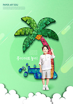 PSD 구름 편집이미지 어린이교육 교육 남자 어린이 파도 한명 웃음 사람 소년 초록색 야자수 한국인 페이퍼아트 즐거움 미술교육 에듀 소년한명만 스쿨팩 이미지편집 자연요소 나무 1 감정 바다 컬러 표정 미술 동양인 에듀케이션 남자한명만 소년만 파일형식