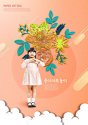 PSD 구름 편집이미지 여자 어린이교육 교육 꽃 종이 어린이 잎 한명 웃음 사람 소녀 한국인 페이퍼아트 즐거움 손하트 에듀 소녀한명만 리빙코랄 스쿨팩 이미지편집 자연요소 식물 1 감정 표정 동양인 손짓 에듀케이션 여자한명만 소녀만 파일형식 트랜드컬러 코랄