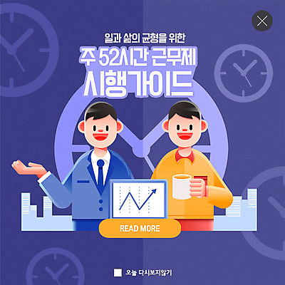 PSD 템플릿 남자 ZIP 시계 웹템플릿 팝업 이벤트팝업 웹팝업 이벤트 성인 두명 노트북 보라색 비즈니스맨 사회이슈 성인남자만 워라밸 주52시간근무제 빅팝업 이미지템플릿 컬러 컨셉 비즈니스 사람 전자제품 직장인 신조어 남자만 성인만 파일형식