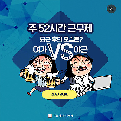 PSD 템플릿 여자 ZIP 웹템플릿 맥주 팝업 이벤트팝업 웹팝업 이벤트 성인 두명 파란색 노트북 비즈니스우먼 사회이슈 퇴근 공영순 야근 폴리곤 성인여자만 주52시간근무제 칼퇴근 빅팝업 이미지템플릿 캐릭터 컬러 컨셉 비즈니스 주류 사람 전자제품 업무 직장인 출퇴근 여자만 성인만 파일형식