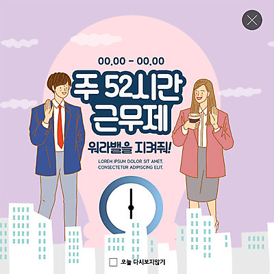 PSD 템플릿 여자 남자 ZIP 시계 분홍색 웹템플릿 팝업 이벤트팝업 웹팝업 이벤트 성인 두명 비즈니스맨 비즈니스우먼 사회이슈 퇴근 손인사 성인만 워라밸 주52시간근무제 빅팝업 이미지템플릿 컬러 컨셉 비즈니스 사람 인사 직장인 출퇴근 신조어 파일형식