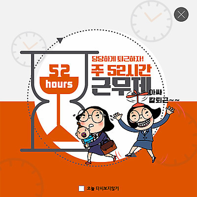 PSD 템플릿 ZIP 시계 웹템플릿 엄마 팝업 이벤트팝업 웹팝업 이벤트 성인 두명 빨간색 비즈니스우먼 사회이슈 모래시계 공영순 워킹맘 성인여자만 워라밸 주52시간근무제 칼퇴근 빅팝업 이미지템플릿 캐릭터 여자 모래 컬러 컨셉 비즈니스 가족 사람 직장인 퇴근 신조어 여자만 성인만 파일형식