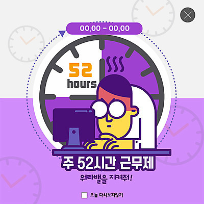 PSD 템플릿 남자 ZIP 시계 웹템플릿 팝업 이벤트팝업 웹팝업 이벤트 성인 컴퓨터 보라색 비즈니스맨 사회이슈 성인남자한명만 워라밸 주52시간근무제 빅팝업 이미지템플릿 컬러 컨셉 비즈니스 사람 전자제품 직장인 신조어 남자한명만 성인남자만 파일형식