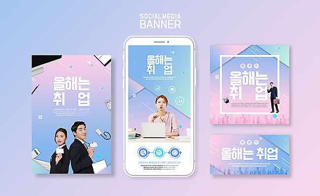 PSD 템플릿 배너템플릿 여자 남자 ZIP 분홍색 웹템플릿 디자인시안 모바일 이벤트 여러명 20대 성인 30대 스마트폰 세트 한국인 구직 비즈니스맨 비즈니스우먼 어플리케이션 모바일템플릿 모바일웹 취업준비생 그라데이션 소셜네트워크 소셜미디어 취업문 웹배너 모바일앱 SNS배너 이미지템플릿 배너 컬러 다수 컨셉 비즈니스 사람 동양인 청년 장년 핸드폰 스마트기기 직장인 파일형식