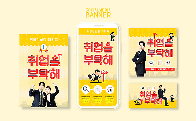 PSD 템플릿 배너템플릿 여자 남자 ZIP 웹템플릿 디자인시안 모바일 이벤트 20대 성인 스마트폰 세트 노란색 한국인 구직 표지판 비즈니스맨 비즈니스우먼 어플리케이션 모바일템플릿 모바일웹 취업준비생 소셜네트워크 소셜미디어 웹배너 성인만 모바일앱 SNS배너 이미지템플릿 배너 컬러 컨셉 비즈니스 알림판 사람 동양인 청년 핸드폰 스마트기기 직장인 파일형식