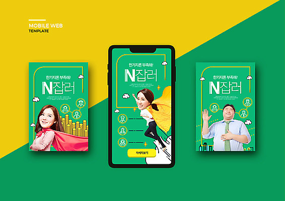 PSD 템플릿 배너템플릿 여자 남자 ZIP 웹템플릿 디자인시안 모바일 이벤트 20대 성인 세명 초록색 30대 스마트폰 세트 한국인 비즈니스맨 비즈니스우먼 어플리케이션 망토 모바일템플릿 모바일웹 소셜네트워크 소셜미디어 웹배너 성인만 모바일앱 SNS배너 N잡러 부업 이미지템플릿 배너 컬러 비즈니스 사람 동양인 청년 장년 핸드폰 스마트기기 직장인 파일형식