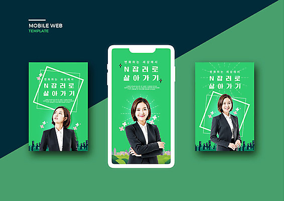 PSD 템플릿 배너템플릿 여자 ZIP 웹템플릿 디자인시안 모바일 미소 이벤트 20대 성인 세명 초록색 스마트폰 세트 한국인 비즈니스우먼 어플리케이션 모바일템플릿 모바일웹 소셜네트워크 소셜미디어 웹배너 성인여자만 모바일앱 SNS배너 N잡러 부업 이미지템플릿 배너 컬러 비즈니스 표정 사람 동양인 청년 핸드폰 스마트기기 직장인 여자만 성인만 파일형식