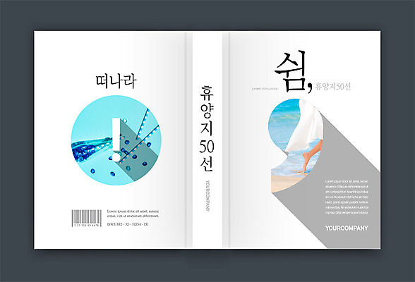 템플릿 표지디자인 표지 여행 북커버 휴식 신체부위 책 다리 느낌표 휴양지 바코드 휴식처 책등 표지샘플 이미지템플릿 AI파일 기호 컨셉 사람 장소 파일형식 벡터