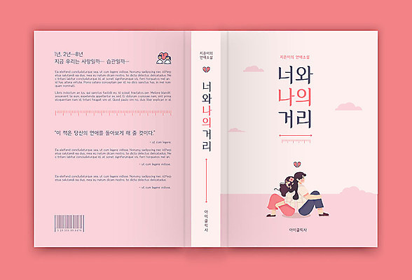 템플릿 표지디자인 커플 여자 표지 남자 분홍색 북커버 사랑 두명 책 하트 책등 표지샘플 소설_책 이미지템플릿 AI파일 모양 감정 컬러 관계 사람 문학 파일형식 벡터