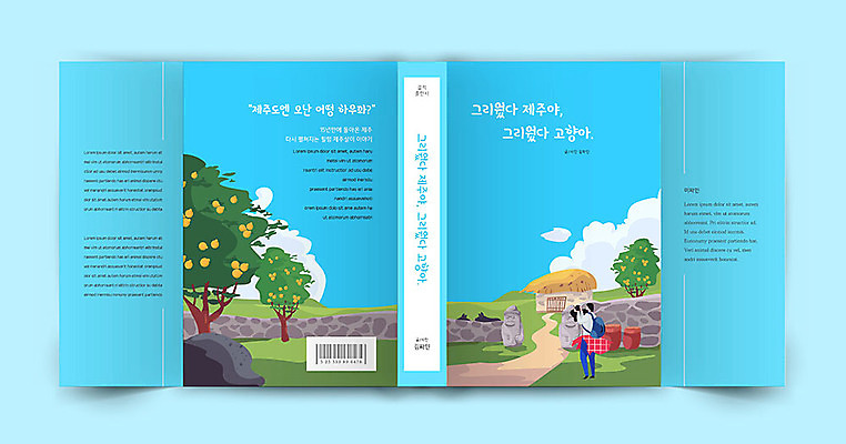 템플릿 표지디자인 여자 표지 북커버 한명 책 파란색 제주도 사진촬영 돌하르방 감귤나무 책날개 책등 표지샘플 수필 이미지템플릿 AI파일 나무 1 컬러 한국 사람 촬영 문학 파일형식 벡터