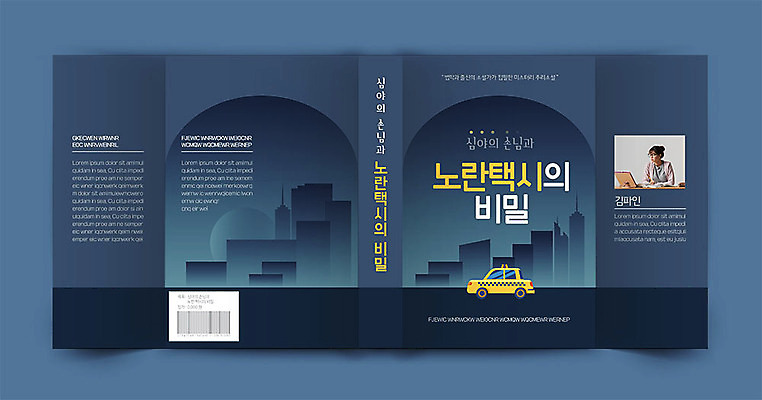 템플릿 표지디자인 여자 표지 북커버 한명 20대 성인 책 노란색 미스터리 소설가 택시 바코드 프로필 책날개 책등 표지샘플 소설_책 이미지템플릿 AI파일 1 컬러 승용차 자동차 사람 청년 예측 작가 문학 파일형식 벡터