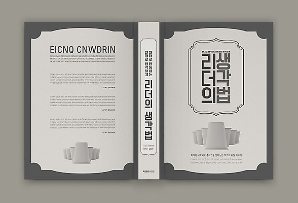 템플릿 표지디자인 표지 생각 북커버 사람없음 책 회색 리더 자기계발 책등 표지샘플 이미지템플릿 AI파일 컬러 파일형식 벡터