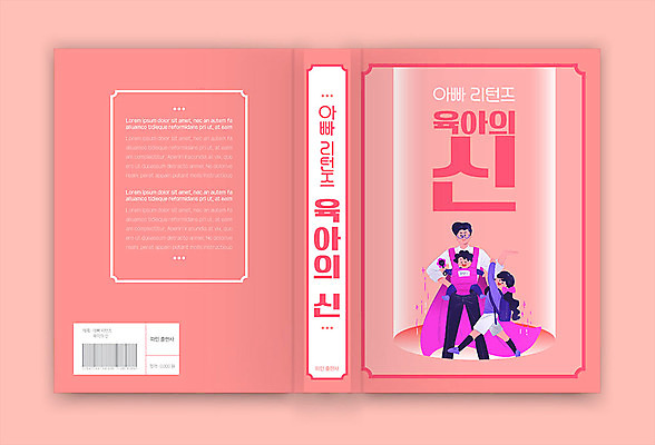 템플릿 표지디자인 표지 딸 어린이 분홍색 북커버 가족 책 세명 육아 아빠 책등 표지샘플 소설_책 이미지템플릿 AI파일 컬러 관계 사람 문학 파일형식 벡터