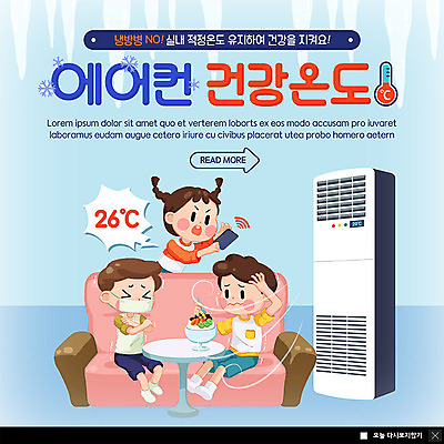 PSD 템플릿 여자 남자 ZIP 어린이 웹템플릿 여름음식 팝업 이벤트팝업 웹팝업 건강 이벤트 세명 여름 파란색 소파 추위 에어컨 빙수 냉방 냉방병 적정온도 빅팝업 제철음식 이미지템플릿 계절 음식 컬러 의자 디저트 사람 가전제품 질병 온도 제철 파일형식 여름_계절