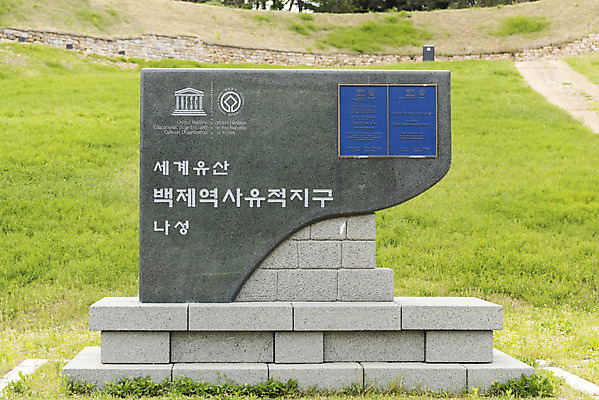 포토 JPG 주간 한국전통 여행 유적지 풍경 사람없음 야외 관광지 봄 세계문화유산 문화재 역사 한국사 국내여행 부여 사적지 안내표지판 백제역사유적지구 부여나성 국내포토 자연요소 전통 계절 고건축 한국 표지판 성 충청남도 파일형식