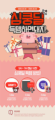 PSD 템플릿 배너 ZIP 분홍색 웹템플릿 디자인시안 이벤트페이지 이벤트 사람없음 선물상자 쇼핑 홈페이지 홈페이지시안 돼지 알림 장바구니 모바일템플릿 모바일웹 돼지캐릭터 소셜네트워크 득템 모바일앱 모바일페이지 심쿵 이미지템플릿 컬러 동물캐릭터 포유류 모바일 선물 상자 바구니 페이지 합성어 파일형식