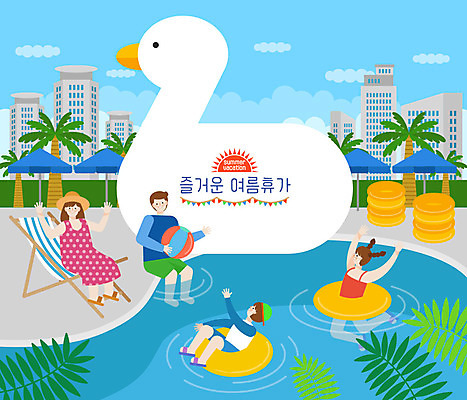 나무 식물 구름 부부 여자 남자 딸 행복 아들 어린이 여행 의자 일러스트 가족 물놀이 휴식 오리 수영장 사람 빌딩 여러명 여름 여름휴가 바캉스 야외활동 도시 파라솔 비치볼 즐거움 힐링 튜브 국내일러스트 AI파일 자연요소 커플 계절 감정 가구 다수 컨셉 공 관계 놀이 조류 휴가 바캉스용품 건물 파일형식 벡터 여름_계절