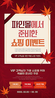 PSD 템플릿 ZIP 웹템플릿 단풍 디자인시안 모바일 이벤트페이지 이벤트 사람없음 빨간색 쇼핑 홈페이지 세일 홈페이지시안 가을 모바일템플릿 모바일웹 소셜네트워크 모바일앱 모바일페이지 이미지템플릿 계절 컬러 잎 페이지 파일형식