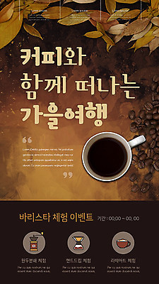 PSD 템플릿 ZIP 커피 여행 웹템플릿 낙엽 디자인시안 모바일 이벤트페이지 함께함 이벤트 사람없음 홈페이지 갈색 홈페이지시안 원두 가을 체험 모바일템플릿 모바일웹 바리스타 소셜네트워크 모바일앱 모바일페이지 이미지템플릿 직업 계절 음료 컬러 컨셉 잎 페이지 파일형식