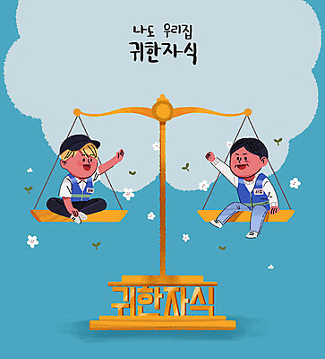 PSD 직업 남자 하늘색 일러스트 직장 저울 협상 사람 앉기 성인 두명 평화 비교 사장 서비스업 사회이슈 아르바이트 무게측정 수평저울 평등 성인남자만 최저임금 비정규직 국내일러스트 산업 컨셉 회사 비즈니스 모션 경제 파란색 측정 남자만 성인만 파일형식