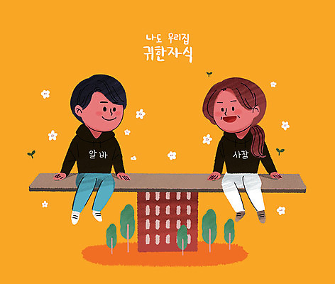 PSD 직업 여자 남자 중년 일러스트 직장 미소 사람 앉기 청년 두명 평화 주황색 비교 무게 사장 사회이슈 시소 아르바이트 평등 성인만 최저임금 비정규직 국내일러스트 컬러 컨셉 회사 비즈니스 모션 표정 성인 경제 놀이기구 파일형식