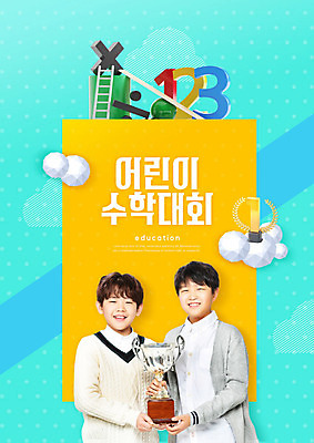 PSD 편집이미지 어린이교육 교육 초등학생 어린이 웃음 들기 사람 소년 두명 10대 숫자 한국인 수학 덧셈 트로피 즐거움 수학교육 수학기호 나누기 민트색 이미지편집 문자 학생 기호 남자 감정 컬러 교과목 모션 청소년 표정 동양인 상_우승 파일형식