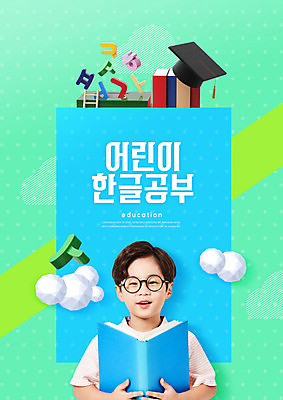 PSD 편집이미지 어린이교육 교육 안경 어린이 학사모 한명 미소 들기 사람 소년 한글 책 독서 한국인 즐거움 모음 민트색 소년한명만 이미지편집 문자 모자_잡화 1 잡화 남자 감정 컬러 졸업 모션 표정 동양인 남자한명만 소년만 파일형식