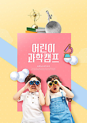 PSD 편집이미지 어린이교육 교육 별 어린이 분홍색 과학 사람 소녀 소년 두명 책 친구 노란색 망원경 한국인 달 즐거움 과학교육 천문학 천체망원경 천체관측 혼천의 이미지편집 자연요소 여자 남자 감정 컬러 관계 동양인 관측 파일형식