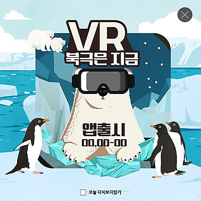 PSD 템플릿 ZIP 웹템플릿 여러마리 팝업 이벤트팝업 웹팝업 이벤트 사람없음 북극 스마트 펭귄 북극곰 빙하 가상현실 오큘러스 4차산업 VR기기 빅팝업 이미지템플릿 산업 다수 컨셉 곰 조류 기계 극지방 파일형식