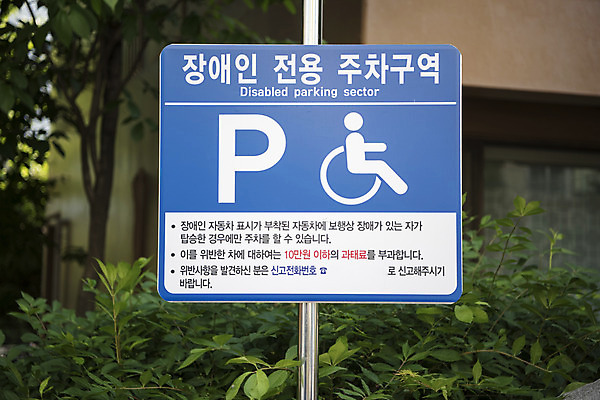 포토 JPG 주간 교통 안내 안전 풍경 사람없음 야외 표지판 지시 장애인 신호 도로표지판 안전수칙 교통안전 주차장 안전교육 법규 안내표지판 안전표지판 전용주차장 주의표 주의표지판 주차장표시 국내포토 자연요소 교육 도로 모션 표시 알림판 주의 장애 파일형식