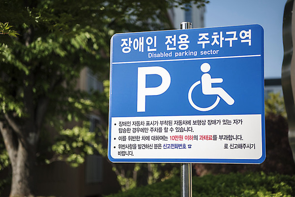 포토 JPG 주간 교통 안내 안전 풍경 사람없음 야외 표지판 지시 장애인 신호 도로표지판 안전수칙 교통안전 주차장 안전교육 법규 안내표지판 안전표지판 전용주차장 주의표 주의표지판 주차장표시 국내포토 자연요소 교육 도로 모션 표시 알림판 주의 장애 파일형식