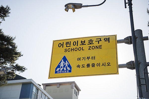 포토 JPG 주간 어린이 교통 안내 안전 풍경 사람없음 야외 표지판 지시 신호 도로표지판 안전수칙 교통안전 안전교육 법규 안내표지판 안전표지판 어린이보호 어린이보호구역 주의표 주의표지판 천천히 국내포토 자연요소 교육 도로 모션 알림판 주의 사람 보호구역 파일형식