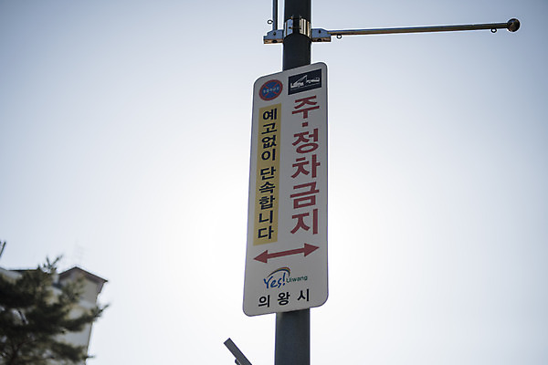 포토 JPG 주간 교통 안내 안전 풍경 사람없음 야외 금지 표지판 지시 신호 도로표지판 안전수칙 교통안전 견인 안전교육 법규 안내표지판 안전표지판 주의표 주의표지판 주정차금지 국내포토 자연요소 교육 도로 모션 알림판 주의 파일형식