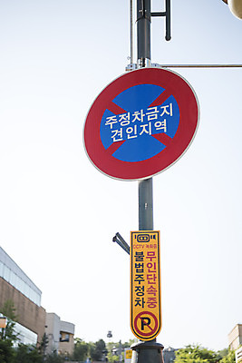 포토 JPG 주간 교통 안내 안전 풍경 사람없음 야외 금지 표지판 지시 신호 도로표지판 안전수칙 교통안전 견인 안전교육 단속 법규 안내표지판 안전표지판 주의표 주의표지판 주정차금지 국내포토 자연요소 교육 도로 모션 알림판 주의 파일형식