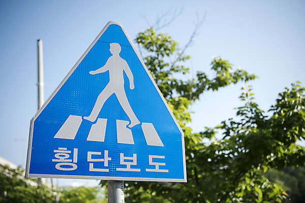 포토 JPG 주간 도로 교통 안내 안전 풍경 사람없음 야외 표지판 보행자 횡단보도 지시 신호 도로표지판 안전수칙 교통안전 안전교육 도보 법규 보행자우선 안내표지판 안전표지판 주의표 주의표지판 국내포토 자연요소 교육 길 교통시설 모션 알림판 주의 보행로 파일형식