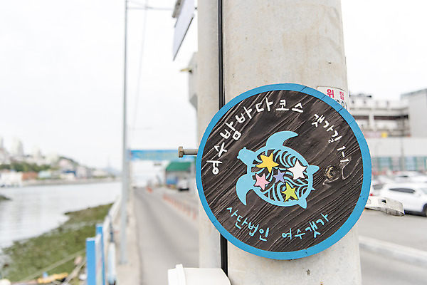 포토 JPG 주간 바다 안내 한국 풍경 사람없음 야외 아웃포커스 맑음 표지판 여수 갯가길 국내포토 자연요소 아시아 길 날씨 알림판 촬영기법 전라남도 파일형식