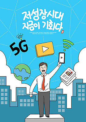 PSD 남자 하늘색 일러스트 비즈니스 성공 한명 사람 성인 건물 경제 스마트폰 지구본 희망 성장 직장인 비즈니스맨 문서 와이파이 동영상 경제성장 성인남자한명만 5G 저성장시대 국내일러스트 직업 1 건축물 감정 컨셉 IT 파란색 핸드폰 스마트기기 상승 무선인터넷 남자한명만 성인남자만 파일형식