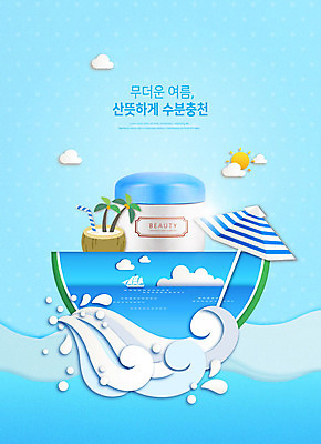 PSD 편집이미지 파도 하늘색 사람없음 여름 야자수 뷰티 화장품 미용용품 파라솔 페이퍼아트 수분 시원함 피부관리 수분크림 카피스페이스 이미지편집 나무 계절 바다 파란색 공백 오브젝트 파일형식