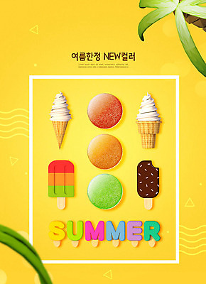 PSD 편집이미지 컬러 아이스크림 사람없음 여름 뷰티 노란색 화장품 미용용품 시원함 아이스크림콘 아이섀도 카피스페이스 이미지편집 계절 디저트 공백 오브젝트 콘 파일형식