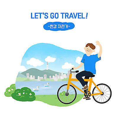 PSD 남자 여행 일러스트 휴식 한명 사람 빌딩 성인 취미 야외 캐주얼 파란색 관광지 여행객 자전거 도시 즐거움 한강 힐링 손인사 남산 자전거여행 설레임 국내여행 자전거도로 한강공원 성인남자한명만 국내일러스트 1 옷 공원 감정 컬러 컨셉 서울 건물 바이크 인사 랜드마크 전용도로 남자한명만 성인남자만 파일형식