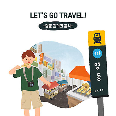 PSD 남자 여행 일러스트 휴식 거리 한명 들기 성인 야외 캐주얼 관광지 여행객 상점 식당 먹기 즐거움 힐링 설레임 전철역 국내여행 길거리음식 명동 성인남자한명만 국내일러스트 1 옷 감정 음식 컨셉 모션 사람 역 중구 남자한명만 성인남자만 파일형식