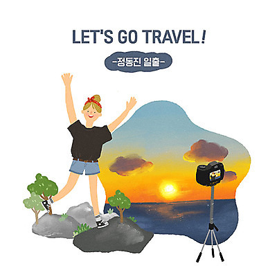 PSD 여자 바다 여행 일러스트 휴식 한명 서기 사람 성인 해변 야외 캐주얼 관광지 여행객 일출 만세 즐거움 힐링 강원도 설레임 정동진 국내여행 사진관 해돋이축제 성인여자한명만 국내일러스트 1 옷 감정 컨셉 모션 한국 노을 축제 강릉 여자한명만 성인여자만 파일형식