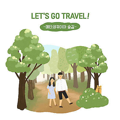 PSD 나무 커플 여자 남자 여유 여행 일러스트 휴식 사람 성인 야외 두명 캐주얼 관광지 여행객 걷기 손잡기 산책 숲 즐거움 힐링 숲길 설레임 국내여행 담양 메타세콰이어 메타세콰이어길 성인만 국내일러스트 식물 옷 감정 길 컨셉 관계 모션 전라남도 파일형식